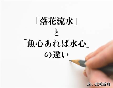 流水|「水流」と「流水」の違い・意味と使い方・由来や例文 